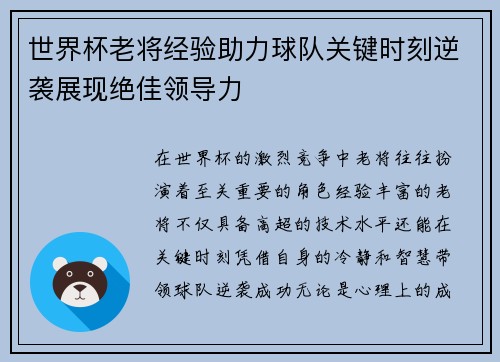 世界杯老将经验助力球队关键时刻逆袭展现绝佳领导力 世界杯老将经验助力球队关键时刻逆袭展现绝佳领导力