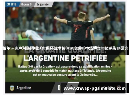 恰尔汗奥卢对阵阿根廷世俱杯战术价值深度解析中场博弈与体系影响研究