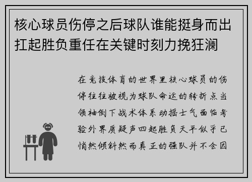 核心球员伤停之后球队谁能挺身而出扛起胜负重任在关键时刻力挽狂澜 核心球员伤停之后球队谁能挺身而出扛起胜负重任在关键时刻力挽狂澜