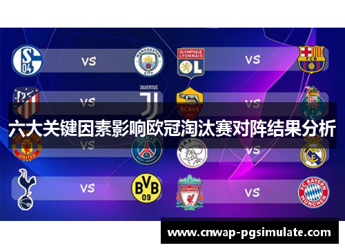 六大关键因素影响欧冠淘汰赛对阵结果分析