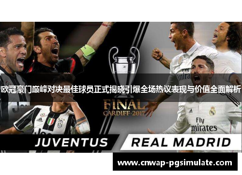 欧冠豪门巅峰对决最佳球员正式揭晓引爆全场热议表现与价值全面解析