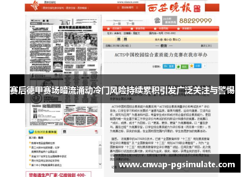 赛后德甲赛场暗流涌动冷门风险持续累积引发广泛关注与警惕 赛后德甲赛场暗流涌动冷门风险持续累积引发广泛关注与警惕