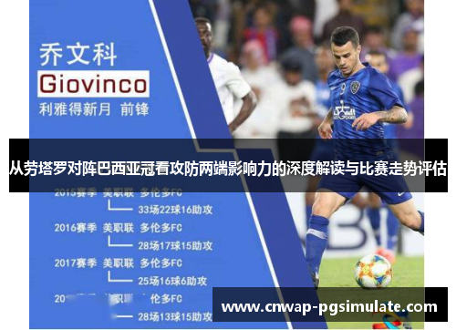 从劳塔罗对阵巴西亚冠看攻防两端影响力的深度解读与比赛走势评估 从劳塔罗对阵巴西亚冠看攻防两端影响力的深度解读与比赛走势评估