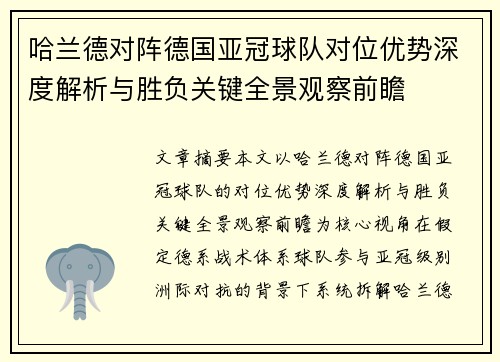 哈兰德对阵德国亚冠球队对位优势深度解析与胜负关键全景观察前瞻