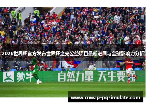 2026世界杯官方发布世界杯之光公益项目最新进展与全球影响力分析 2026世界杯官方发布世界杯之光公益项目最新进展与全球影响力分析