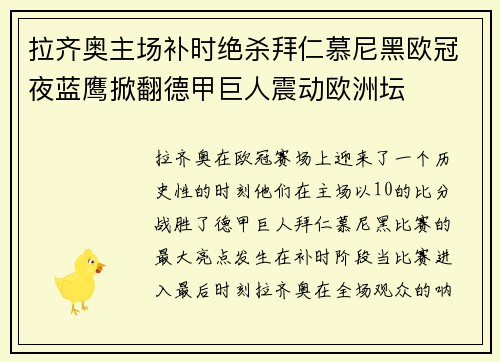 拉齐奥主场补时绝杀拜仁慕尼黑欧冠夜蓝鹰掀翻德甲巨人震动欧洲坛 拉齐奥主场补时绝杀拜仁慕尼黑欧冠夜蓝鹰掀翻德甲巨人震动欧洲坛