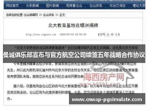 曼城俱乐部宣布与官方航空公司续签五年战略合作协议 曼城俱乐部宣布与官方航空公司续签五年战略合作协议