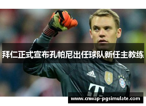 拜仁正式宣布孔帕尼出任球队新任主教练