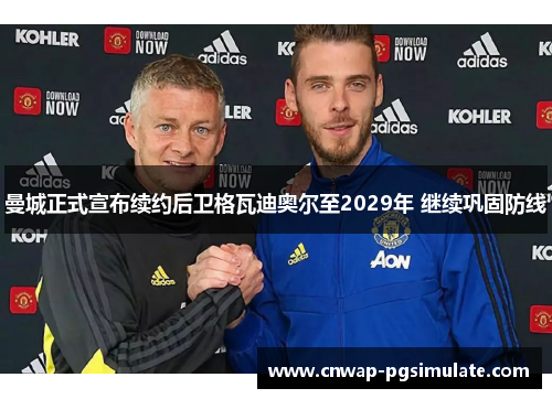 曼城正式宣布续约后卫格瓦迪奥尔至2029年 继续巩固防线