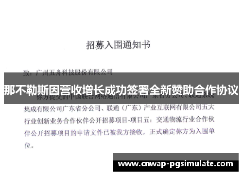 那不勒斯因营收增长成功签署全新赞助合作协议 那不勒斯因营收增长成功签署全新赞助合作协议
