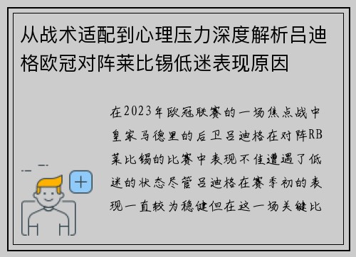 从战术适配到心理压力深度解析吕迪格欧冠对阵莱比锡低迷表现原因 从战术适配到心理压力深度解析吕迪格欧冠对阵莱比锡低迷表现原因