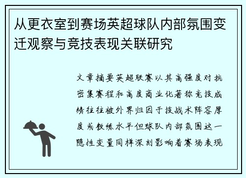 从更衣室到赛场英超球队内部氛围变迁观察与竞技表现关联研究 从更衣室到赛场英超球队内部氛围变迁观察与竞技表现关联研究