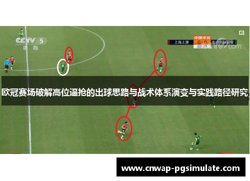 欧冠赛场破解高位逼抢的出球思路与战术体系演变与实践路径研究 欧冠赛场破解高位逼抢的出球思路与战术体系演变与实践路径研究
