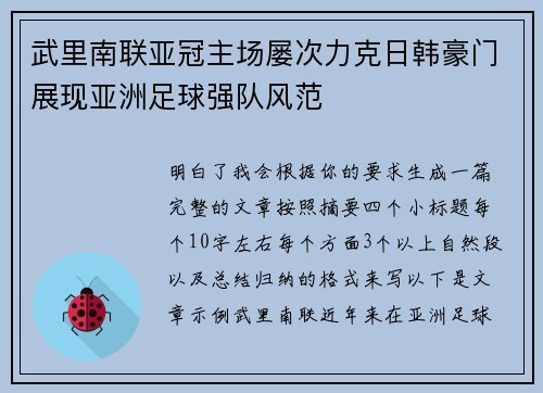武里南联亚冠主场屡次力克日韩豪门展现亚洲足球强队风范 武里南联亚冠主场屡次力克日韩豪门展现亚洲足球强队风范