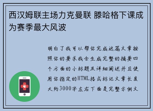 西汉姆联主场力克曼联 滕哈格下课成为赛季最大风波