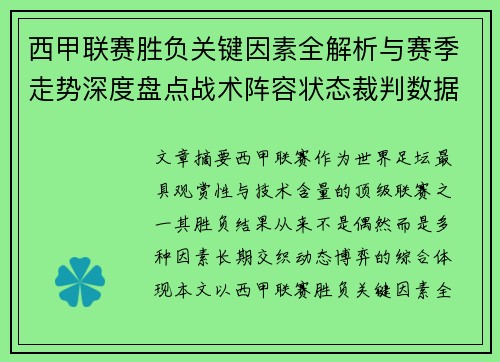 西甲联赛胜负关键因素全解析与赛季走势深度盘点战术阵容状态裁判数据