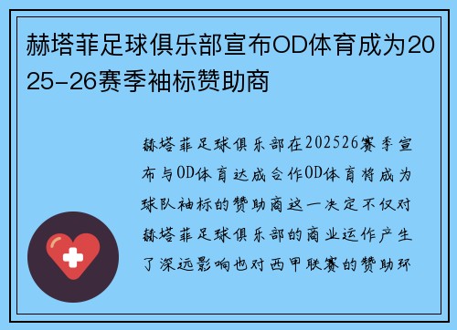 赫塔菲足球俱乐部宣布OD体育成为2025-26赛季袖标赞助商