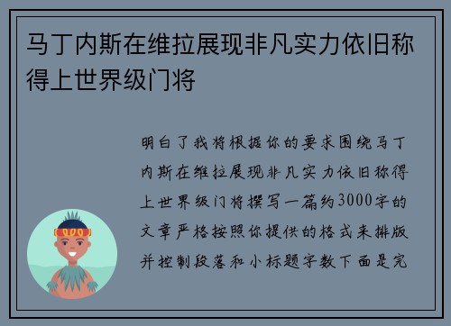 马丁内斯在维拉展现非凡实力依旧称得上世界级门将