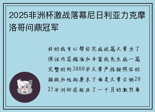 2025非洲杯激战落幕尼日利亚力克摩洛哥问鼎冠军