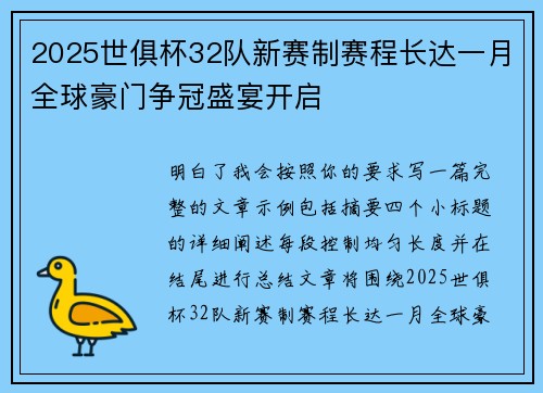 2025世俱杯32队新赛制赛程长达一月全球豪门争冠盛宴开启 2025世俱杯32队新赛制赛程长达一月全球豪门争冠盛宴开启