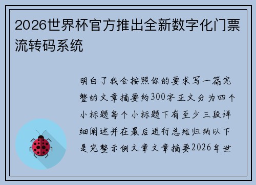 2026世界杯官方推出全新数字化门票流转码系统 2026世界杯官方推出全新数字化门票流转码系统