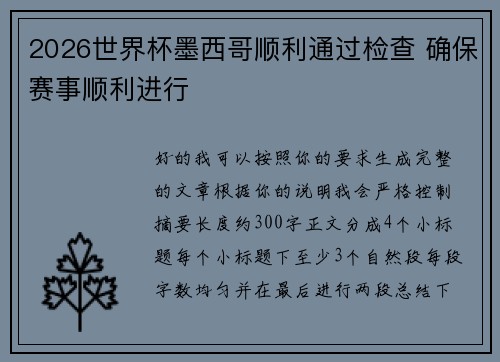 2026世界杯墨西哥顺利通过检查 确保赛事顺利进行 2026世界杯墨西哥顺利通过检查 确保赛事顺利进行