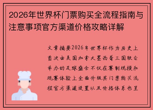 2026年世界杯门票购买全流程指南与注意事项官方渠道价格攻略详解 2026年世界杯门票购买全流程指南与注意事项官方渠道价格攻略详解