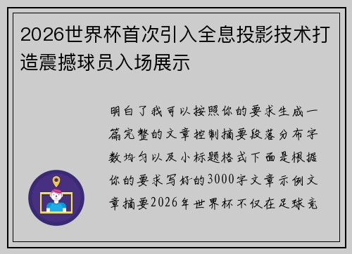 2026世界杯首次引入全息投影技术打造震撼球员入场展示 2026世界杯首次引入全息投影技术打造震撼球员入场展示