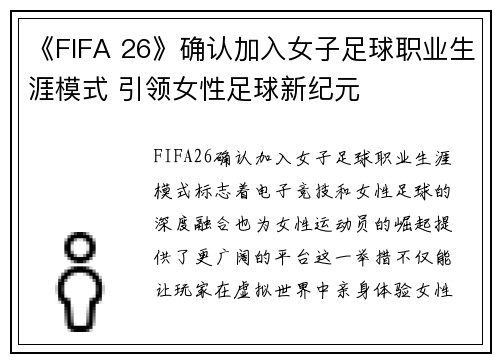 《FIFA 26》确认加入女子足球职业生涯模式 引领女性足球新纪元