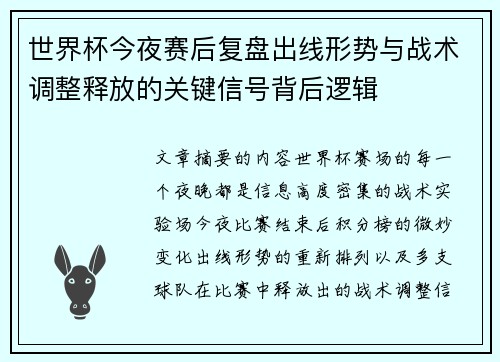 世界杯今夜赛后复盘出线形势与战术调整释放的关键信号背后逻辑 世界杯今夜赛后复盘出线形势与战术调整释放的关键信号背后逻辑