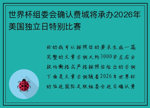 世界杯组委会确认费城将承办2026年美国独立日特别比赛