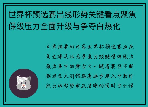 世界杯预选赛出线形势关键看点聚焦保级压力全面升级与争夺白热化 世界杯预选赛出线形势关键看点聚焦保级压力全面升级与争夺白热化