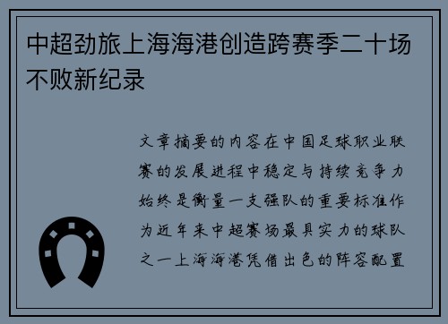 中超劲旅上海海港创造跨赛季二十场不败新纪录