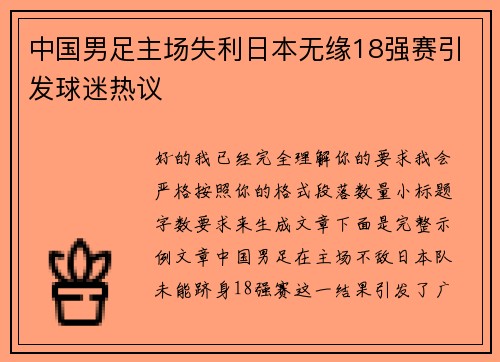 中国男足主场失利日本无缘18强赛引发球迷热议