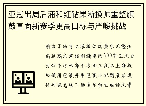 亚冠出局后浦和红钻果断换帅重整旗鼓直面新赛季更高目标与严峻挑战 亚冠出局后浦和红钻果断换帅重整旗鼓直面新赛季更高目标与严峻挑战