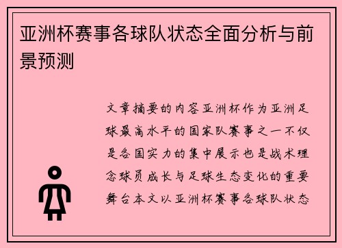 亚洲杯赛事各球队状态全面分析与前景预测 亚洲杯赛事各球队状态全面分析与前景预测