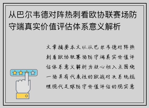 从巴尔韦德对阵热刺看欧协联赛场防守端真实价值评估体系意义解析 从巴尔韦德对阵热刺看欧协联赛场防守端真实价值评估体系意义解析