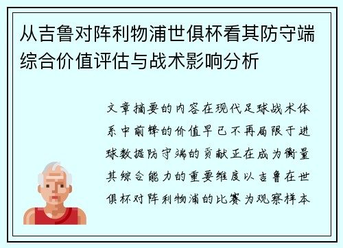 从吉鲁对阵利物浦世俱杯看其防守端综合价值评估与战术影响分析 从吉鲁对阵利物浦世俱杯看其防守端综合价值评估与战术影响分析