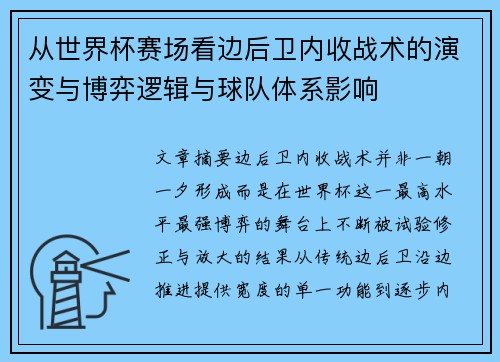 从世界杯赛场看边后卫内收战术的演变与博弈逻辑与球队体系影响 从世界杯赛场看边后卫内收战术的演变与博弈逻辑与球队体系影响