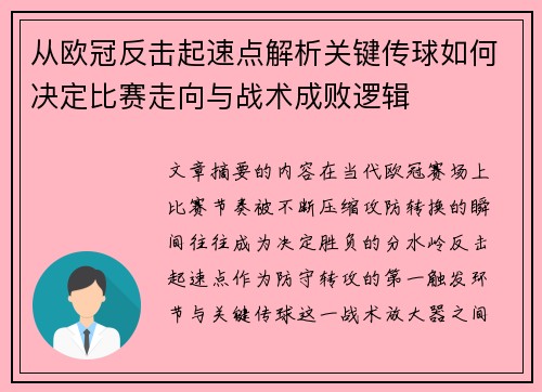 从欧冠反击起速点解析关键传球如何决定比赛走向与战术成败逻辑 从欧冠反击起速点解析关键传球如何决定比赛走向与战术成败逻辑