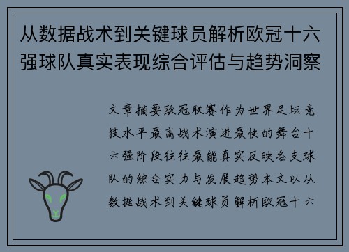 从数据战术到关键球员解析欧冠十六强球队真实表现综合评估与趋势洞察