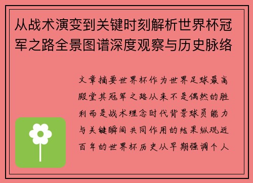 从战术演变到关键时刻解析世界杯冠军之路全景图谱深度观察与历史脉络 从战术演变到关键时刻解析世界杯冠军之路全景图谱深度观察与历史脉络