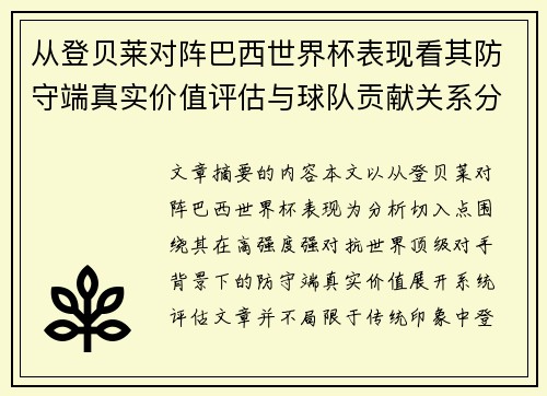 从登贝莱对阵巴西世界杯表现看其防守端真实价值评估与球队贡献关系分析 从登贝莱对阵巴西世界杯表现看其防守端真实价值评估与球队贡献关系分析