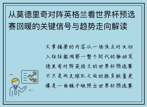 从莫德里奇对阵英格兰看世界杯预选赛回暖的关键信号与趋势走向解读