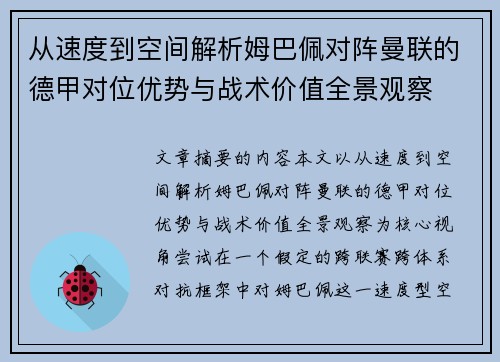 从速度到空间解析姆巴佩对阵曼联的德甲对位优势与战术价值全景观察 从速度到空间解析姆巴佩对阵曼联的德甲对位优势与战术价值全景观察