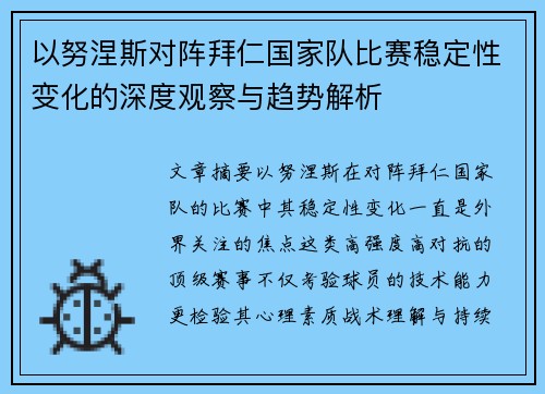 以努涅斯对阵拜仁国家队比赛稳定性变化的深度观察与趋势解析 以努涅斯对阵拜仁国家队比赛稳定性变化的深度观察与趋势解析