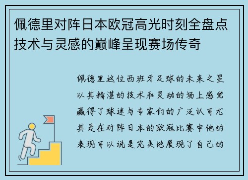 佩德里对阵日本欧冠高光时刻全盘点技术与灵感的巅峰呈现赛场传奇