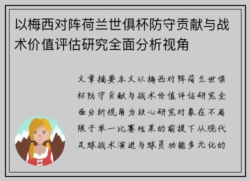 以梅西对阵荷兰世俱杯防守贡献与战术价值评估研究全面分析视角