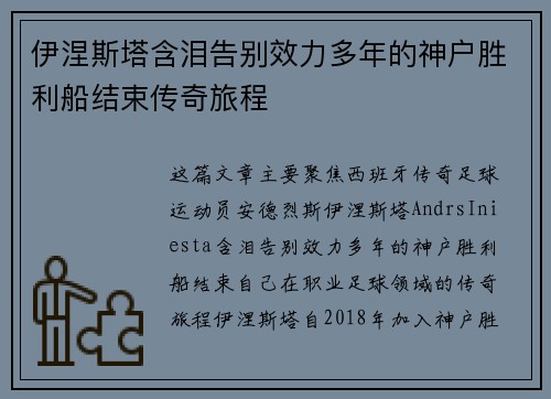 伊涅斯塔含泪告别效力多年的神户胜利船结束传奇旅程 伊涅斯塔含泪告别效力多年的神户胜利船结束传奇旅程