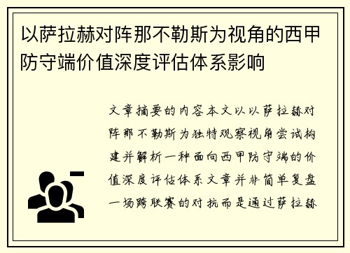 以萨拉赫对阵那不勒斯为视角的西甲防守端价值深度评估体系影响 以萨拉赫对阵那不勒斯为视角的西甲防守端价值深度评估体系影响